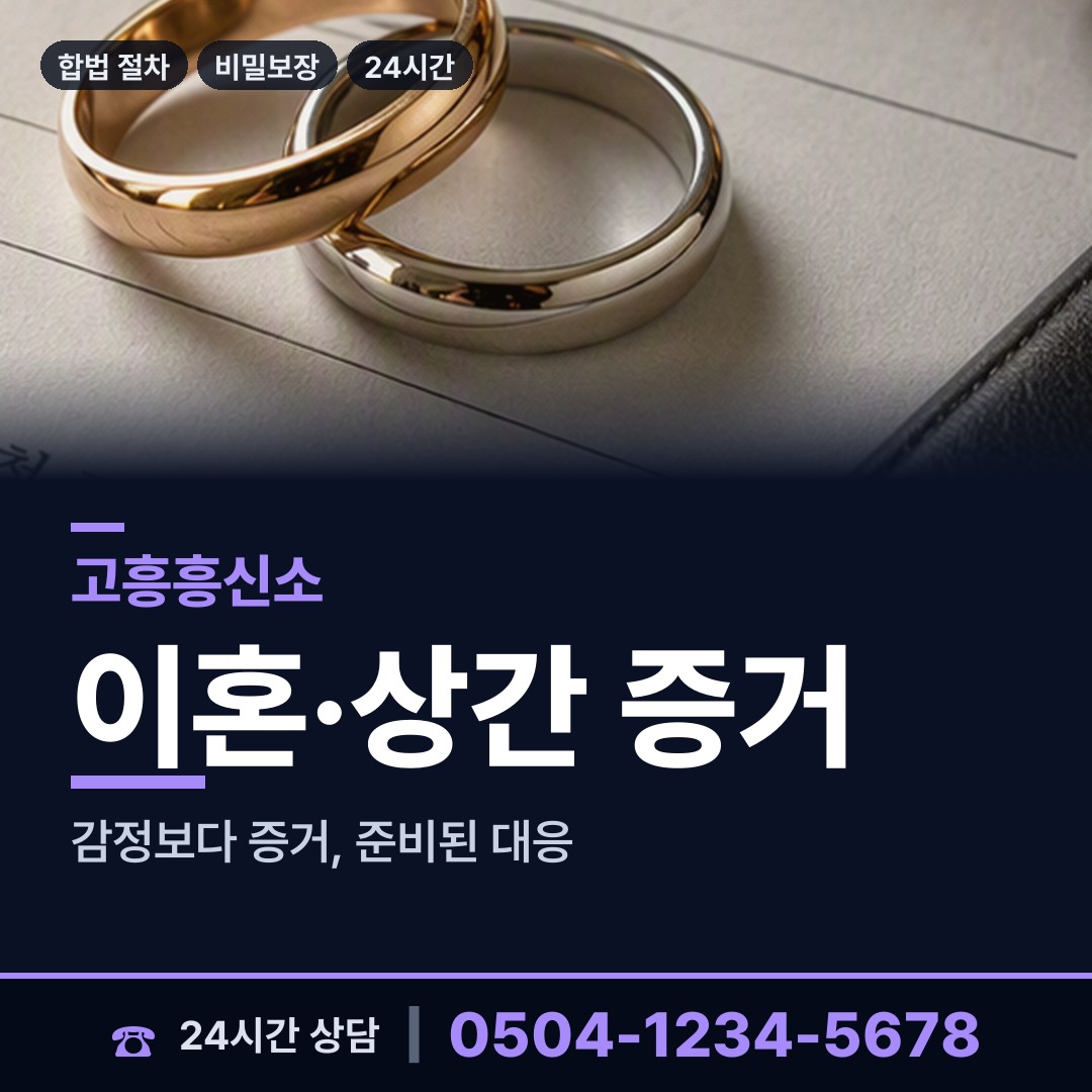 고흥 동강면 흥신소탐정 상담 안내